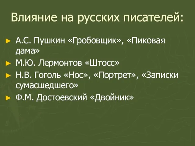 Влияние на русских писателей: А.С. Пушкин «Гробовщик», «Пиковая дама» М.Ю. Лермонтов «Штосс»