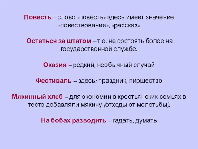 Повесть – слово «повесть» здесь имеет значение «повествование», «рассказ» Остаться за штатом