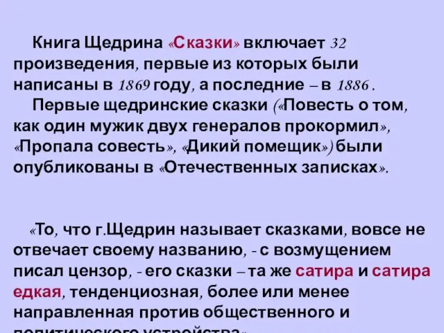 Книга Щедрина «Сказки» включает 32 произведения, первые из которых были написаны в