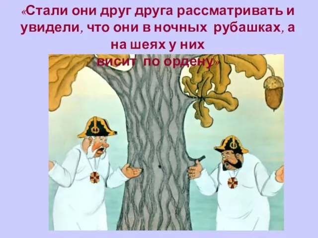 «Стали они друг друга рассматривать и увидели, что они в ночных рубашках,