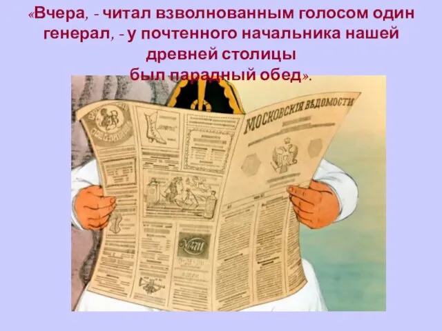 «Вчера, - читал взволнованным голосом один генерал, - у почтенного начальника нашей