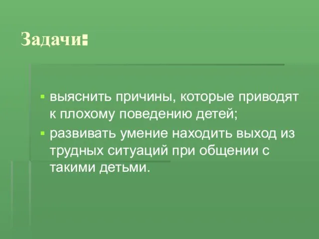 Задачи: выяснить причины, которые приводят к плохому поведению детей; развивать умение находить