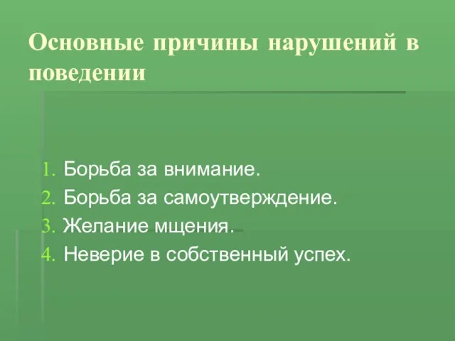 Основные причины нарушений в поведении Борьба за внимание. Борьба за самоутверждение. Желание