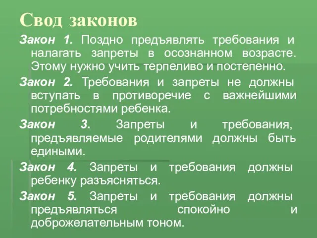 Свод законов Закон 1. Поздно предъявлять требования и налагать запреты в осознанном