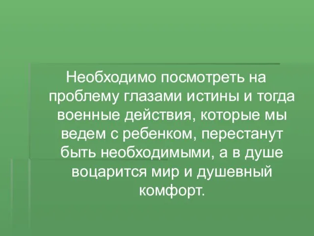 Необходимо посмотреть на проблему глазами истины и тогда военные действия, которые мы