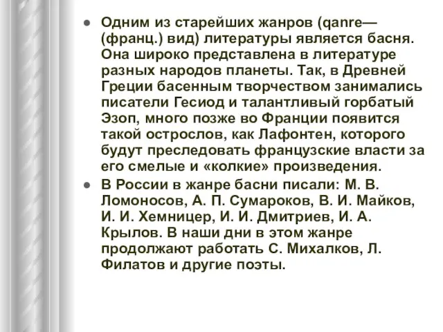 Одним из старейших жанров (qanre— (франц.) вид) литературы является басня. Она широко