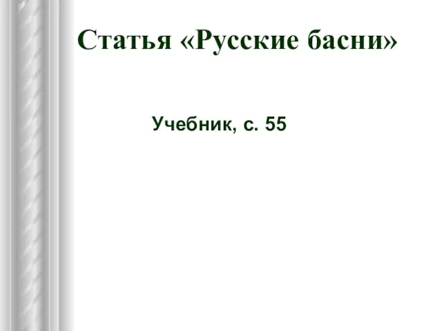 Статья «Русские басни» Учебник, с. 55