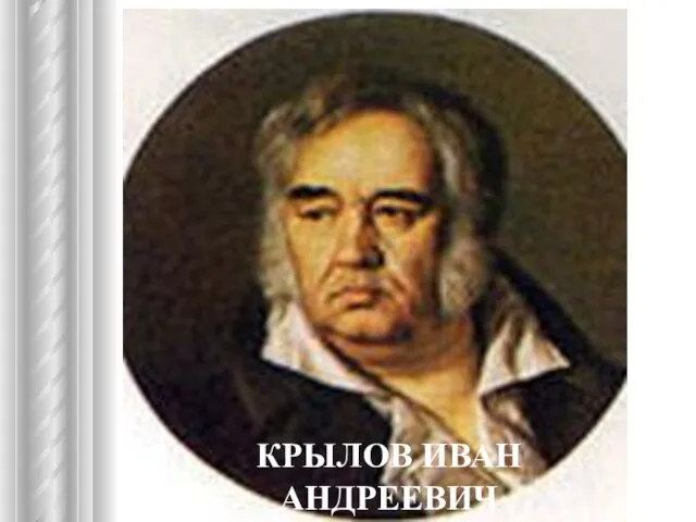 КРЫЛОВ ИВАН АНДРЕЕВИЧ (1769 – 1844)