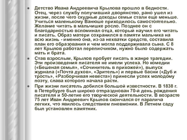 Детство Ивана Андреевича Крылова прошло в бедности. Отец, через службу получивший дворянство,