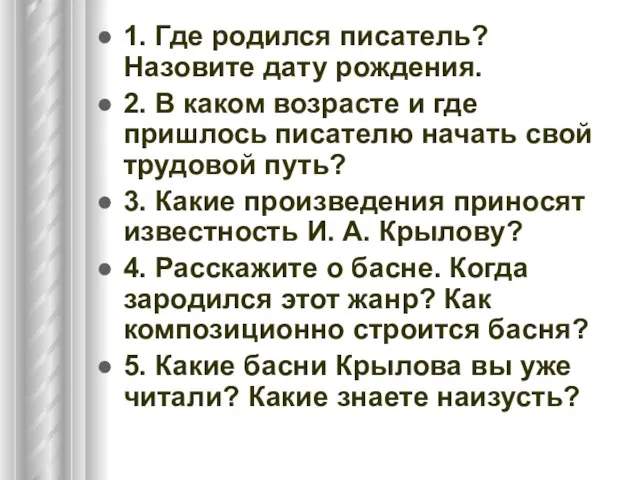 1. Где родился писатель? Назовите дату рождения. 2. В каком возрасте и