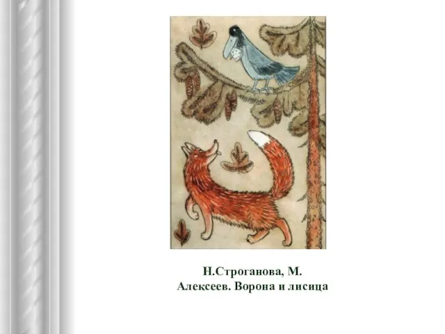 Н.Строганова, М. Алексеев. Ворона и лисица