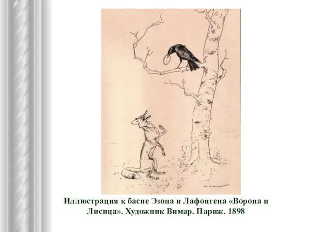 Иллюстрация к басне Эзопа и Лафонтена «Ворона и Лисица». Художник Вимар. Париж. 1898