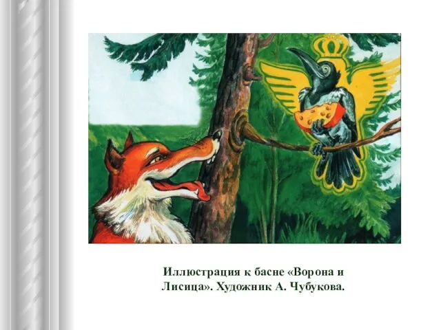 Иллюстрация к басне «Ворона и Лисица». Художник А. Чубукова.