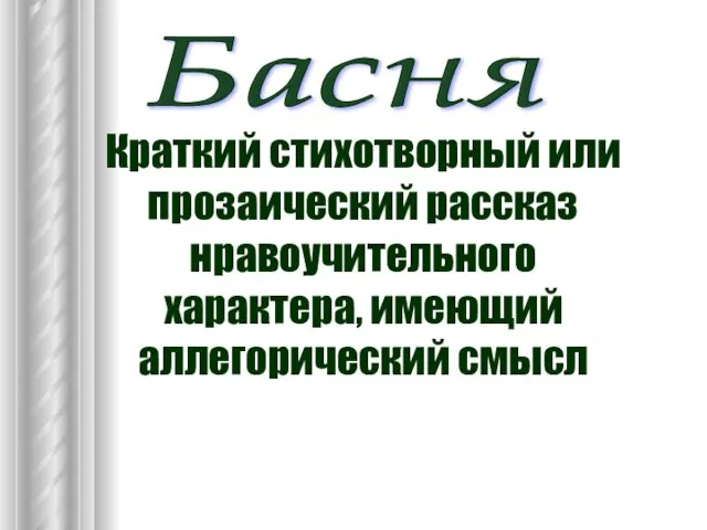 Басня Краткий стихотворный или прозаический рассказ нравоучительного характера, имеющий аллегорический смысл