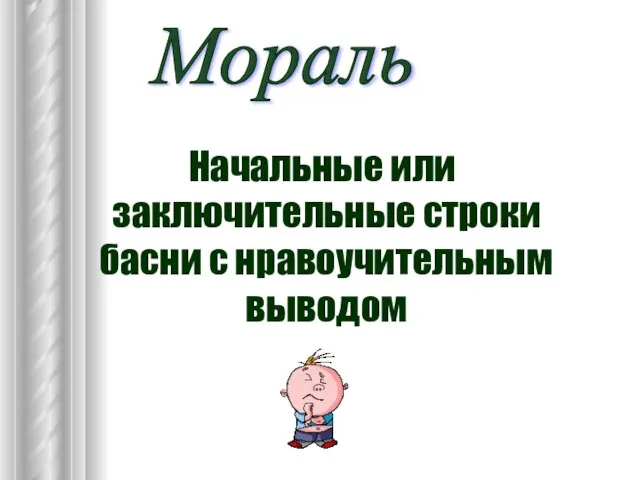 Начальные или заключительные строки басни с нравоучительным выводом Мораль