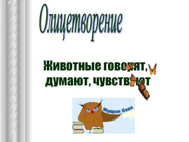 Олицетворение Животные говорят, думают, чувствуют