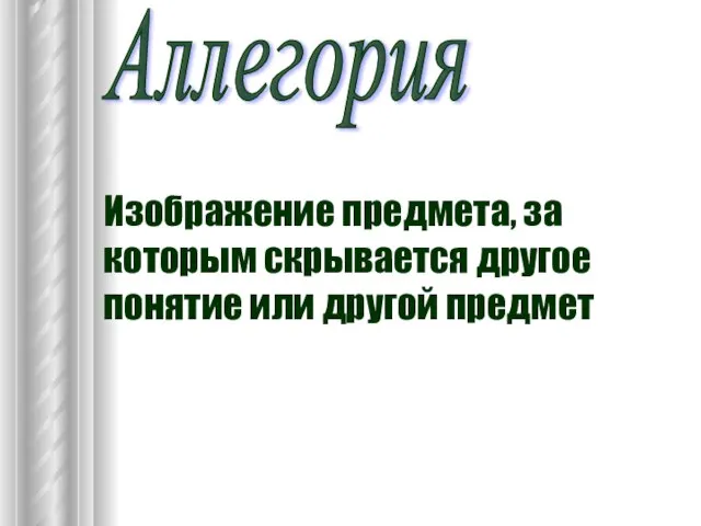 Аллегория Изображение предмета, за которым скрывается другое понятие или другой предмет