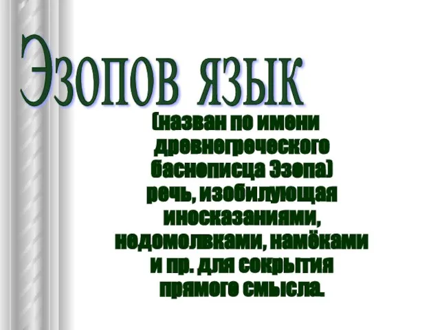 (назван по имени древнегреческого баснописца Эзопа) речь, изобилующая иносказаниями, недомолвками, намёками и