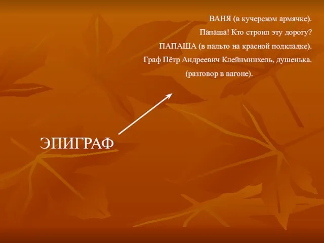 ВАНЯ (в кучерском армячке). Папаша! Кто строил эту дорогу? ПАПАША (в пальто