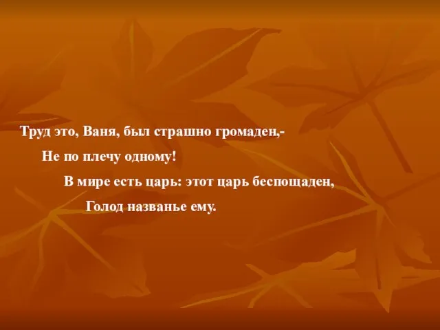 Труд это, Ваня, был страшно громаден,- Не по плечу одному! В мире