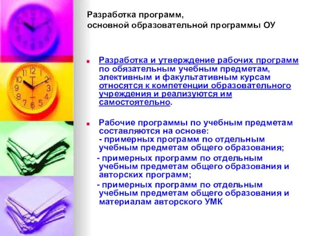 Разработка программ, основной образовательной программы ОУ Разработка и утверждение рабочих программ по