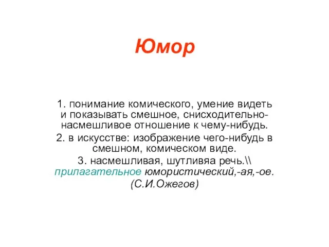 Юмор 1. понимание комического, умение видеть и показывать смешное, снисходительно-насмешливое отношение к