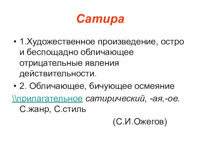 Сатира 1.Художественное произведение, остро и беспощадно обличающее отрицательные явления действительности. 2. Обличающее,