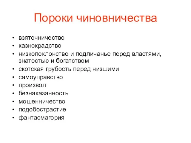 Пороки чиновничества взяточничество казнокрадство низкопоклонство и подличанье перед властями, знатостью и богатством