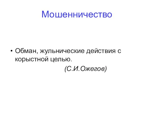 Мошенничество Обман, жульнические действия с корыстной целью. (С.И.Ожегов)