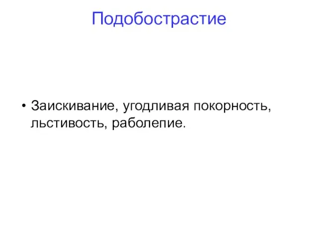 Подобострастие Заискивание, угодливая покорность, льстивость, раболепие.