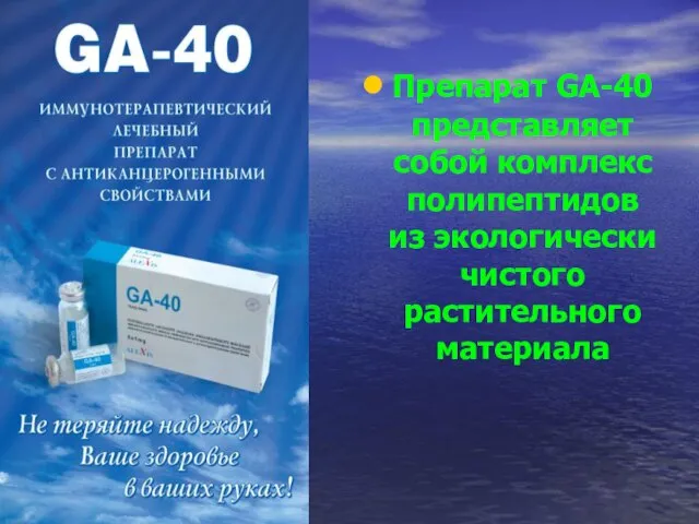 Препарат GA-40 представляет собой комплекс полипептидов из экологически чистого растительного материала