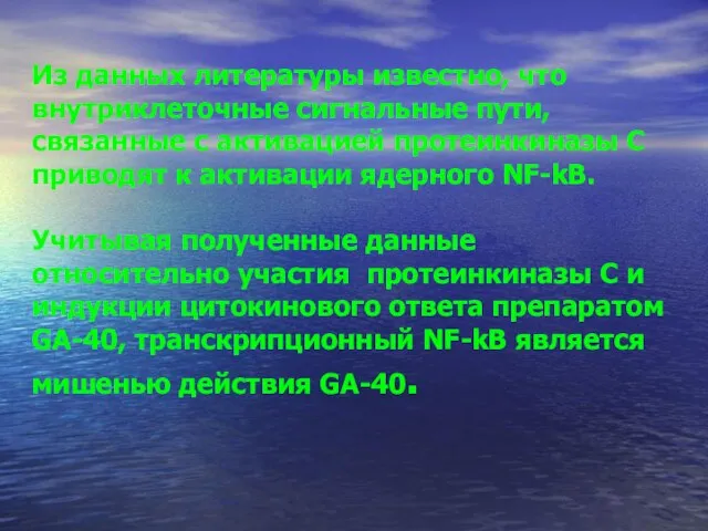 Из данных литературы известно, что внутриклеточные сигнальные пути, связанные с активацией протеинкиназы