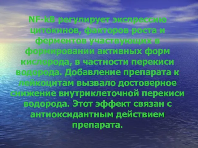 NF-kB регулирует экспрессию цитокинов, факторов роста и ферментов участвующих в формировании активных