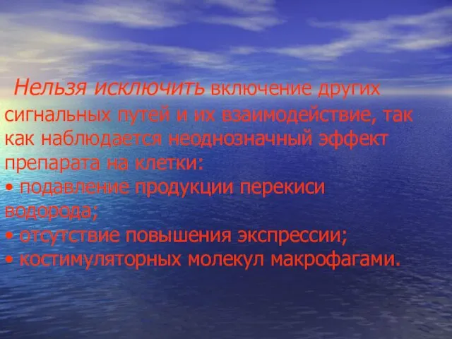 Нельзя исключить включение других сигнальных путей и их взаимодействие, так как наблюдается