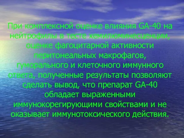 При комплексной оценке влияния GA-40 на нейтрофилы в тесте хемилюминесценции, оценке фагоцитарной