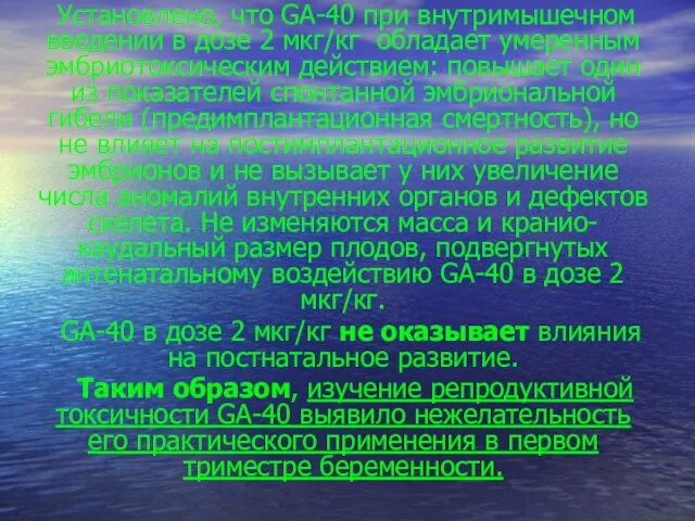 Установлено, что GA-40 при внутримышечном введении в дозе 2 мкг/кг обладает умеренным