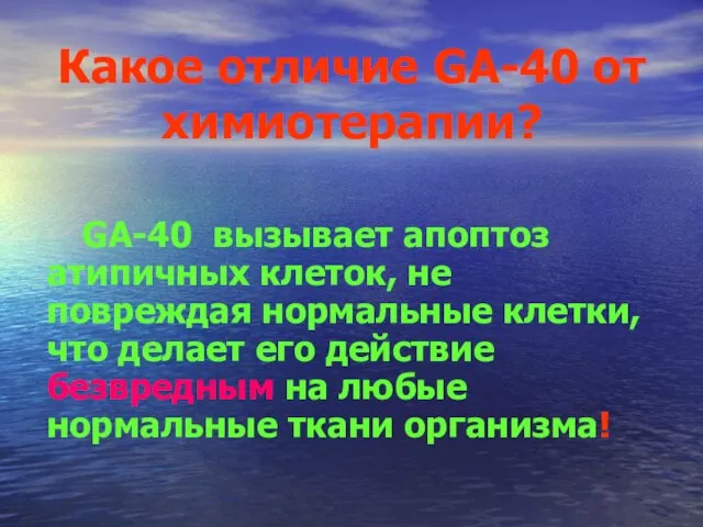 Какое отличие GA-40 от химиотерапии? GA-40 вызывает апоптоз атипичных клеток, не повреждая