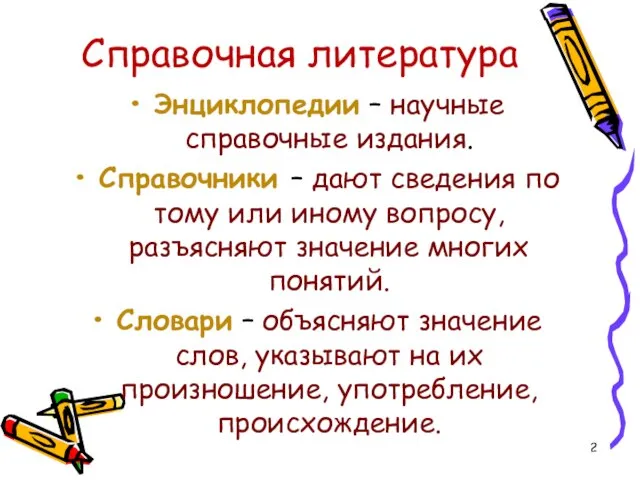 Справочная литература Энциклопедии – научные справочные издания. Справочники – дают сведения по