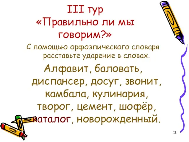 III тур «Правильно ли мы говорим?» С помощью орфоэпического словаря расставьте ударение