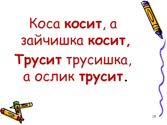 Коса косит, а зайчишка косит, Трусит трусишка, а ослик трусит.