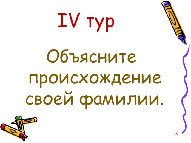 IV тур Объясните происхождение своей фамилии.