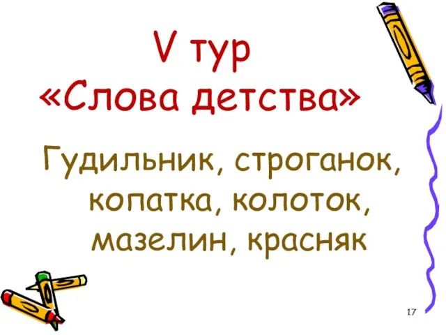 V тур «Слова детства» Гудильник, строганок, копатка, колоток, мазелин, красняк