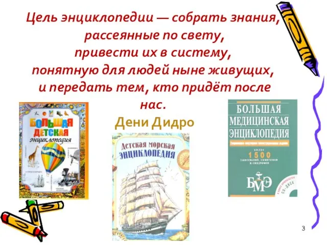 Цель энциклопедии — собрать знания, рассеянные по свету, привести их в систему,