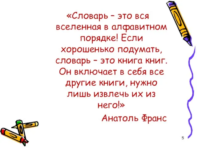 «Словарь – это вся вселенная в алфавитном порядке! Если хорошенько подумать, словарь