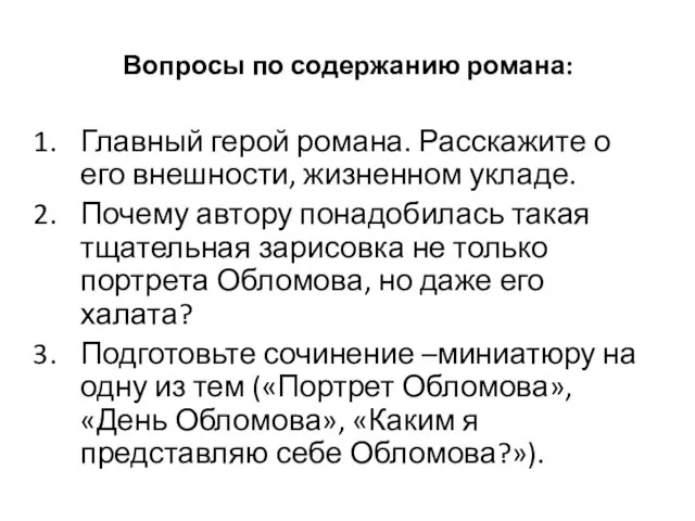 Вопросы по содержанию романа: Главный герой романа. Расскажите о его внешности, жизненном