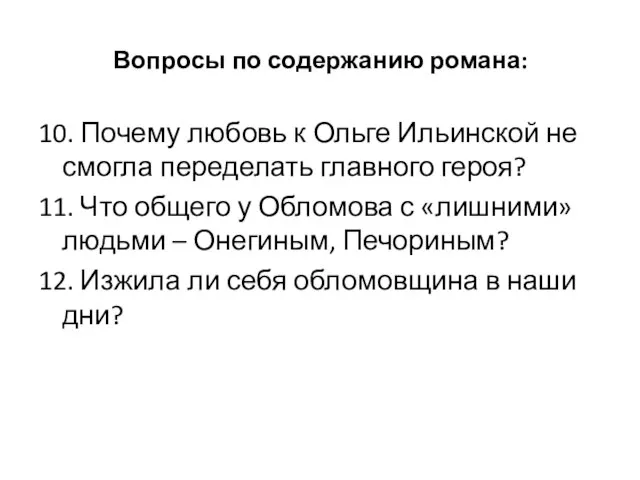 Вопросы по содержанию романа: 10. Почему любовь к Ольге Ильинской не смогла