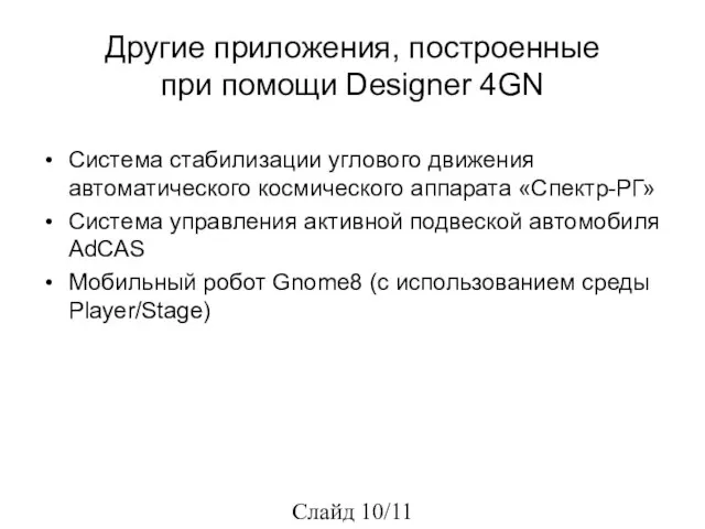 Другие приложения, построенные при помощи Designer 4GN Система стабилизации углового движения автоматического