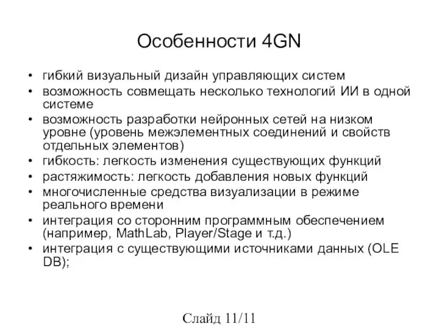 Особенности 4GN гибкий визуальный дизайн управляющих систем возможность совмещать несколько технологий ИИ