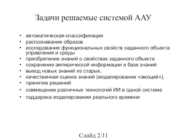 Задачи решаемые системой ААУ автоматическая классификация распознавание образов исследование функциональных свойств заданного