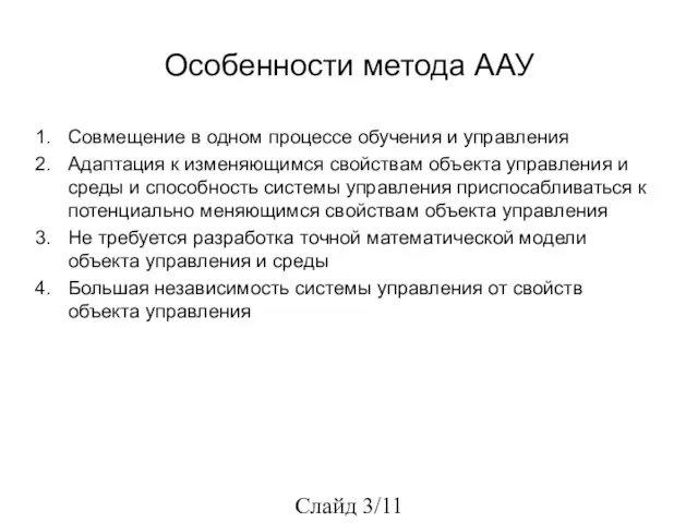 Особенности метода ААУ Совмещение в одном процессе обучения и управления Адаптация к